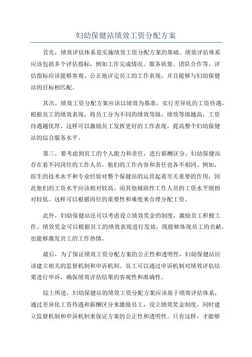 妇幼保健站绩效工资分配方案