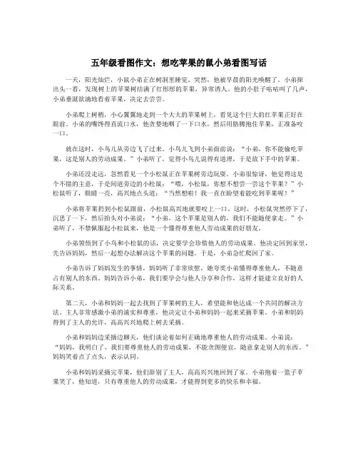 五年级看图作文：想吃苹果的鼠小弟看图写话