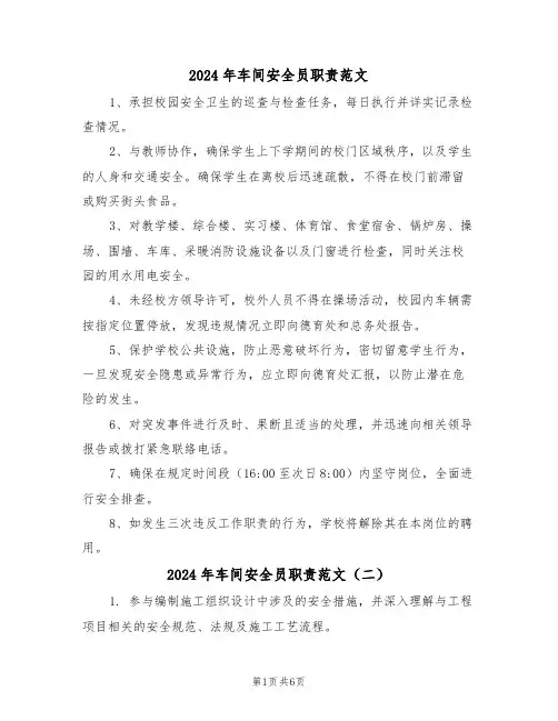 2024年车间安全员职责范文（五篇）