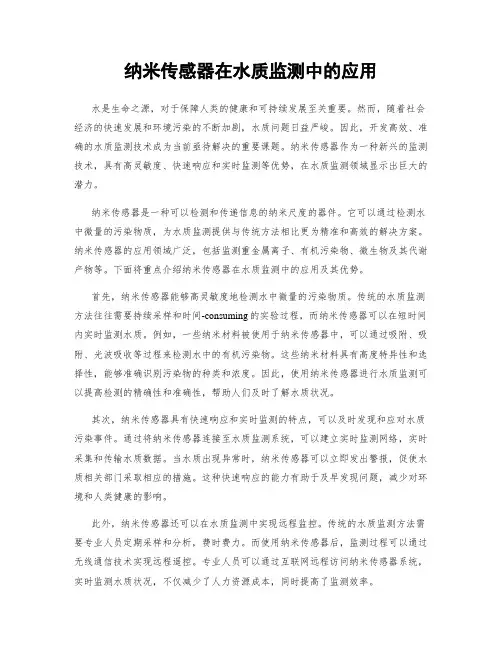纳米传感器在水质监测中的应用