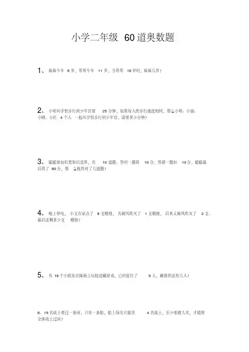 小学二年级奥数题及答案(60道)