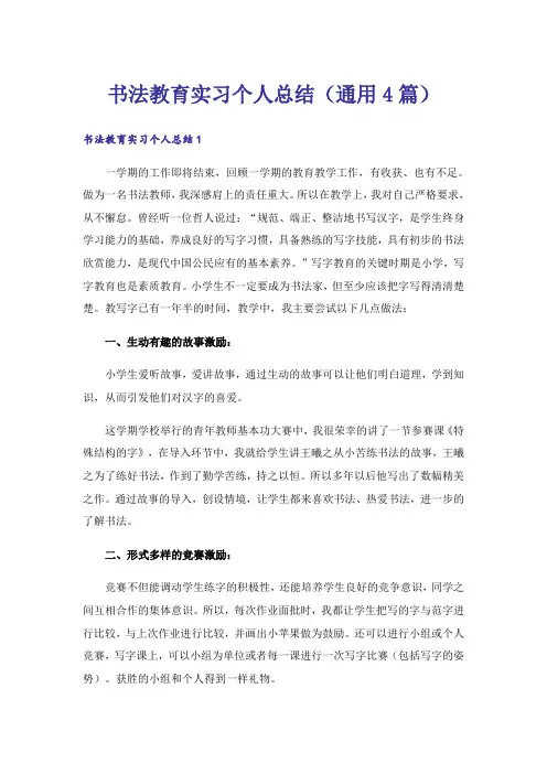 书法教育实习个人总结(通用4篇)