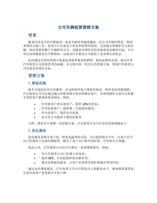 公司车辆租赁营销方案