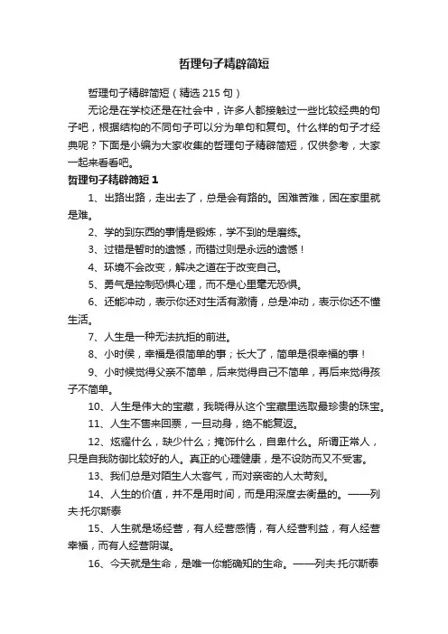 哲理句子精辟简短（精选215句）