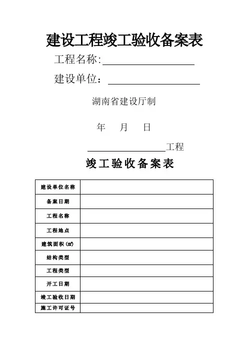 湖南省竣工验收备案表
