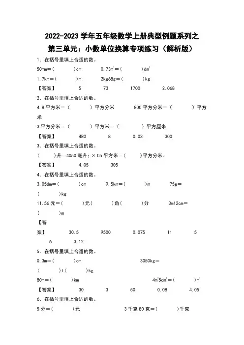 五年级数学上册第三单元：小数单位换算专项练习(解析版)苏教版