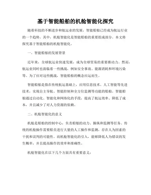 基于智能船舶的机舱智能化探究