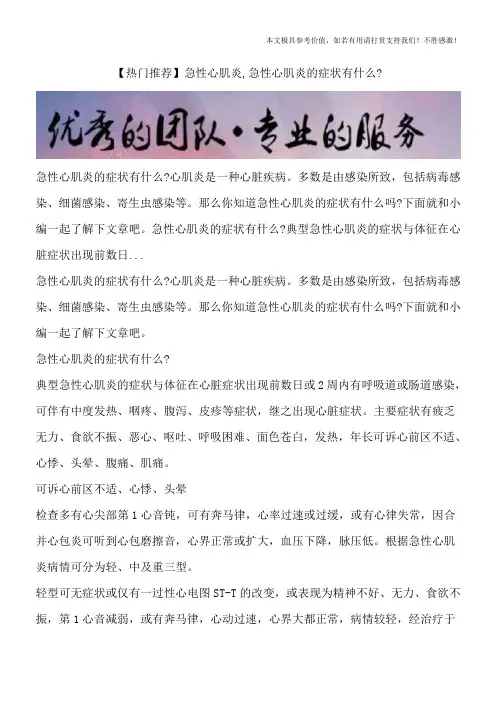 【热门推荐】急性心肌炎,急性心肌炎的症状有什么？