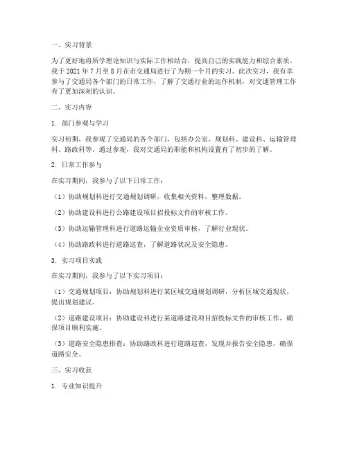 交通局实习报告总结