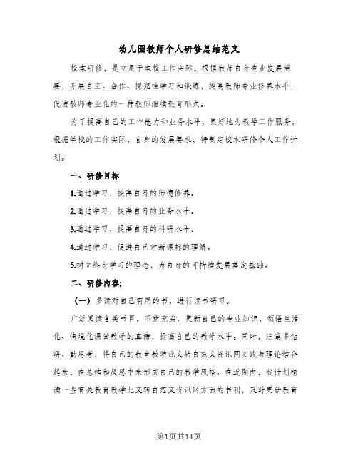 2024年幼儿园教师个人研修总结范文（5篇）