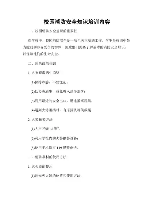 校园消防安全知识培训内容