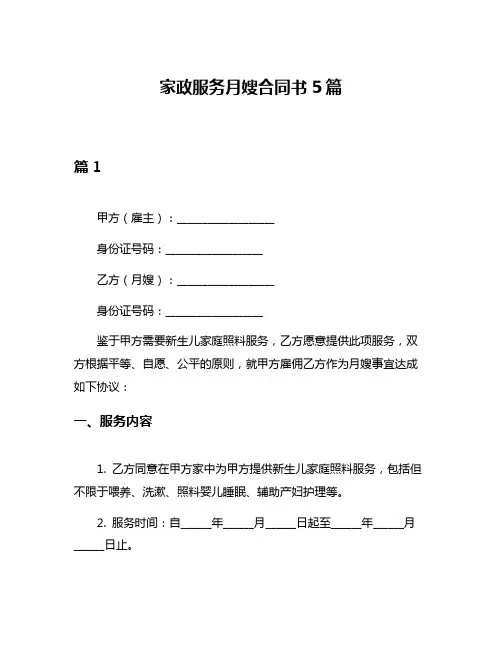 家政服务月嫂合同书5篇