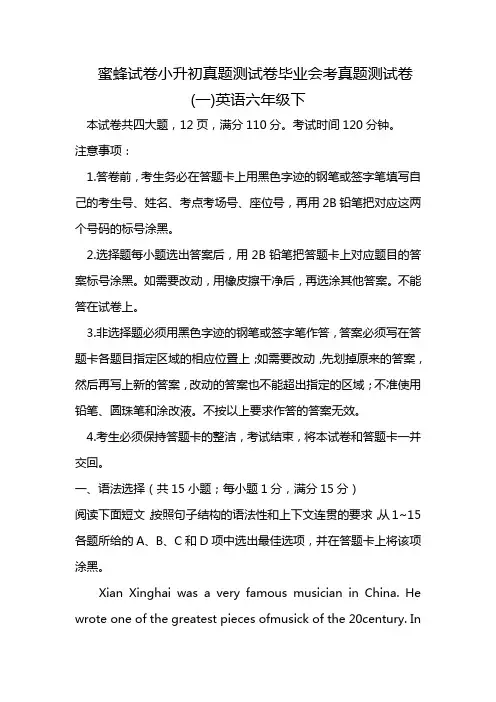 蜜蜂试卷小升初真题测试卷毕业会考真题测试卷(一)英语六年级下