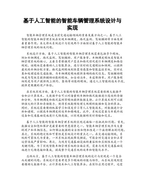 基于人工智能的智能车辆管理系统设计与实现