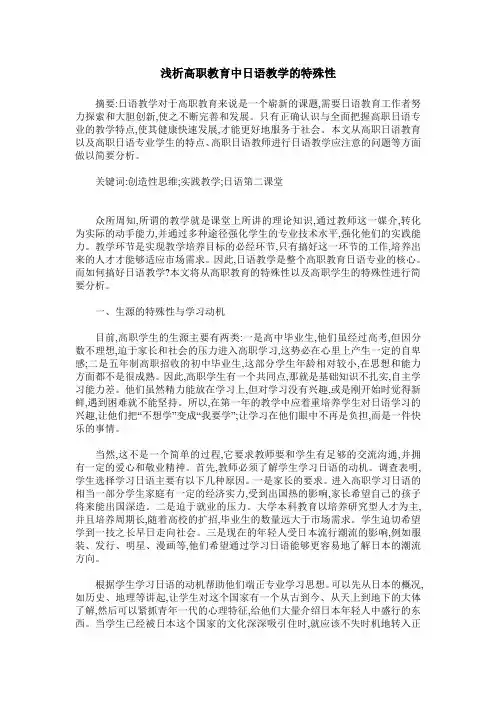 浅析高职教育中日语教学的特殊性