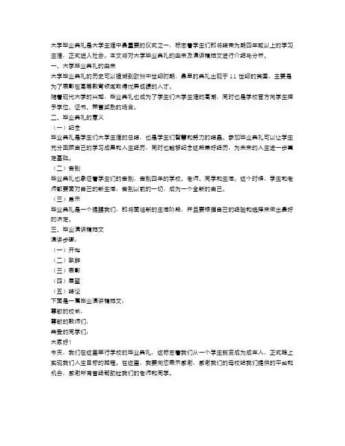 大学毕业典礼由来及演讲稿范文