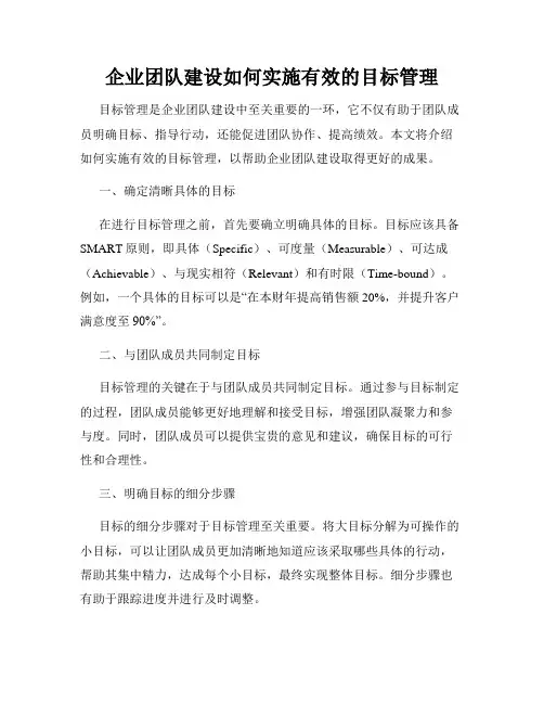 企业团队建设如何实施有效的目标管理