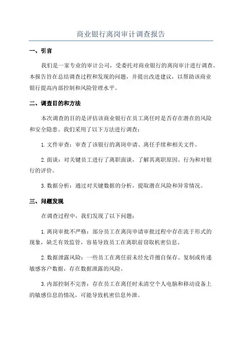 商业银行离岗审计调查报告