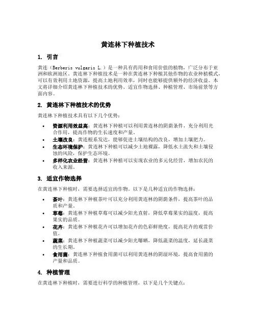 黄连林下种植技术