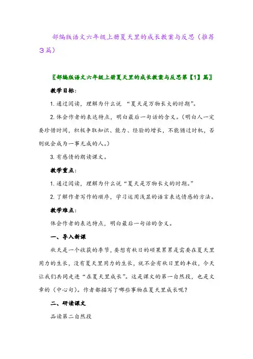 部编版语文六年级上册夏天里的成长教案与反思(推荐3篇)