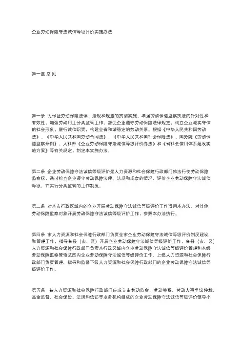 企业劳动保障守法诚信等级评价实施办法