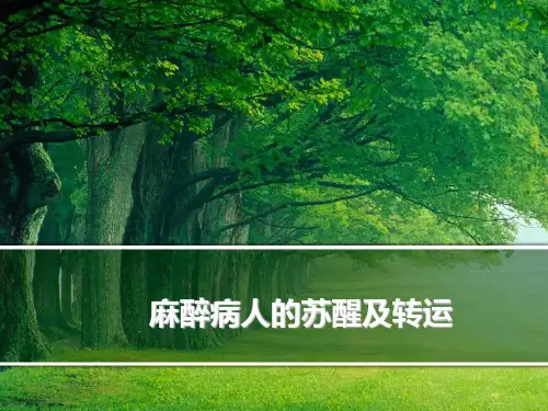麻醉病人的苏醒及转运PPT精选课件