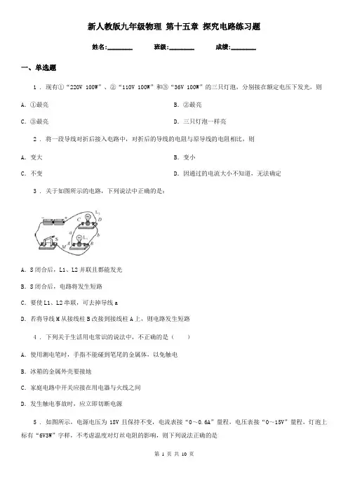 新人教版九年级物理 第十五章 探究电路练习题