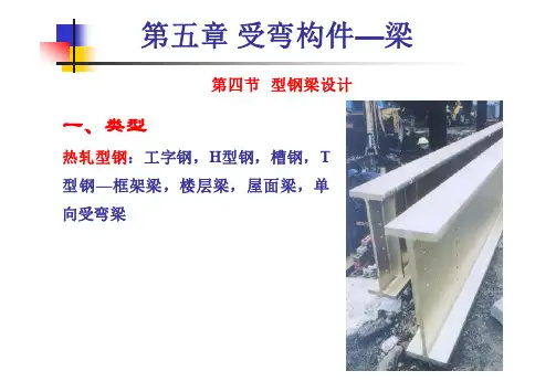清华大学钢结构-梁的设计