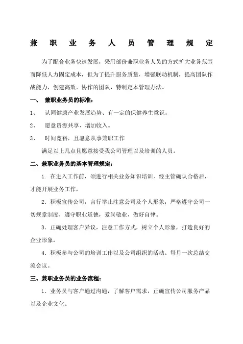 兼职业务员管理规定