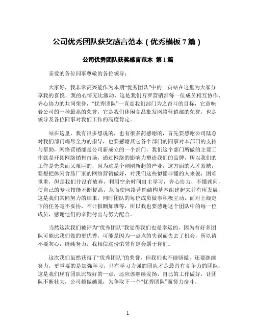 公司优秀团队获奖感言范本(优秀模板7篇)