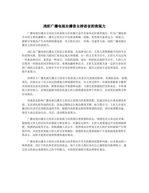 浅析广播电视台播音主持语言的表现力