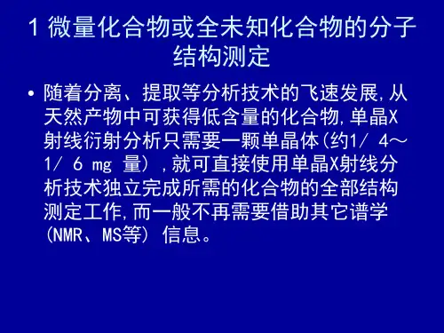 射线衍射在药学中应用课件