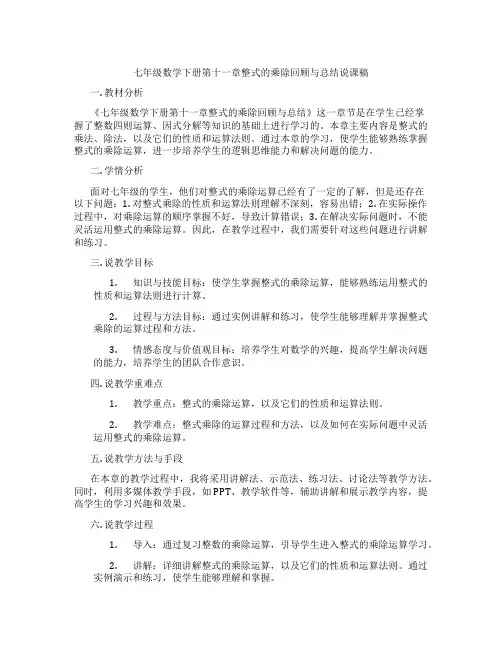 七年级数学下册第十一章整式的乘除回顾与总结说课稿