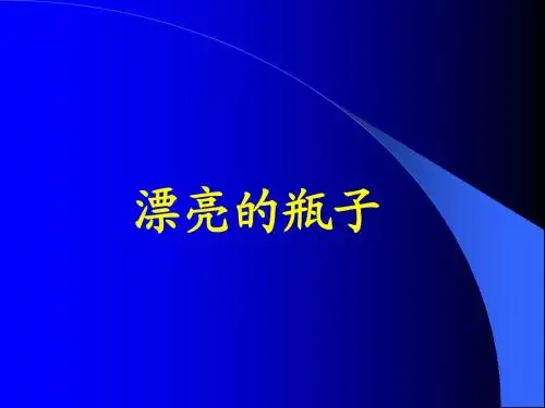 人美版一年级美术下册《漂亮的瓶子》课件