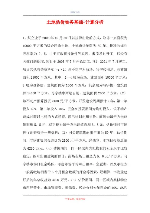 2021土地估价实务基础-计算分析_5(精选试题)