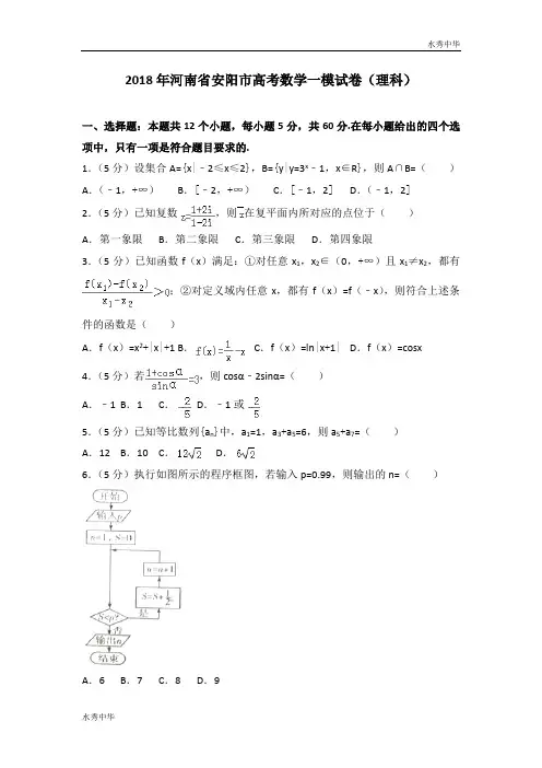 2018年河南省安阳市高考数学一模试卷(理科)
