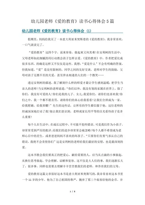 幼儿园老师《爱的教育》读书心得体会5篇