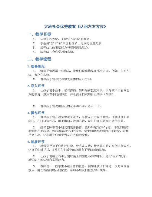 大班社会优秀教案《认识左右方位》