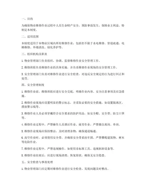 物业维修作业安全管理制度