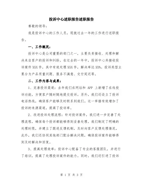 投诉中心述职报告述职报告