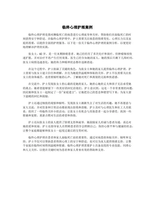 临终心理护理案例