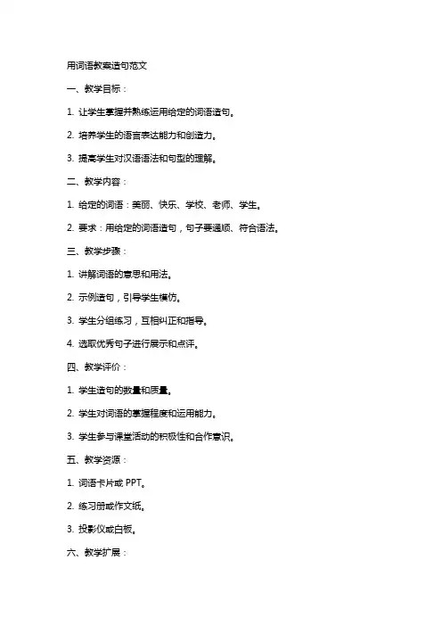 用词语教案造句范文