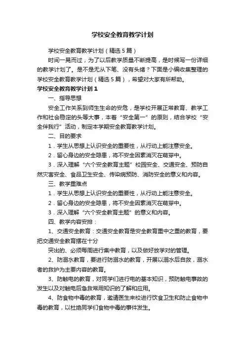 学校安全教育教学计划（精选5篇）
