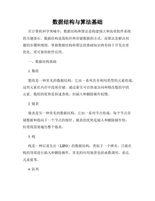 数据结构与算法基础