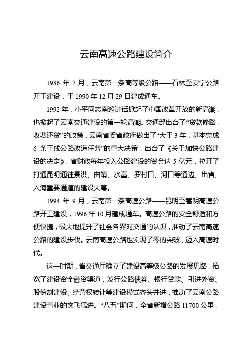 云南高速公路建设简介