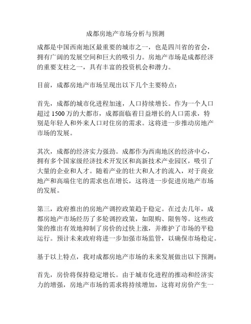 成都房地产市场分析与预测
