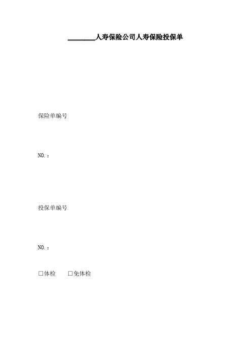 ________人寿保险公司人寿保险投保单