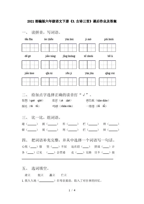 2021部编版六年级语文下册《3.古诗三首》课后作业及答案