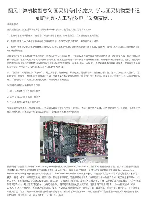 图灵计算机模型意义,图灵机有什么意义_学习图灵机模型中遇到的问题-人工智能-电子发烧友网...