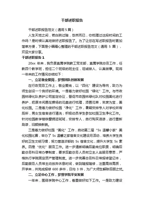 干部述职报告范文（通用5篇）